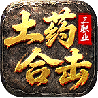 土药合击