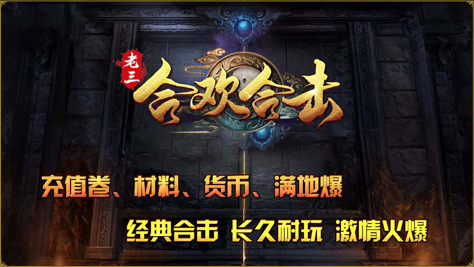 老三合欢合击截图1