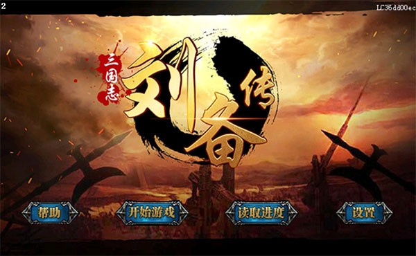 三国志刘备传截图3