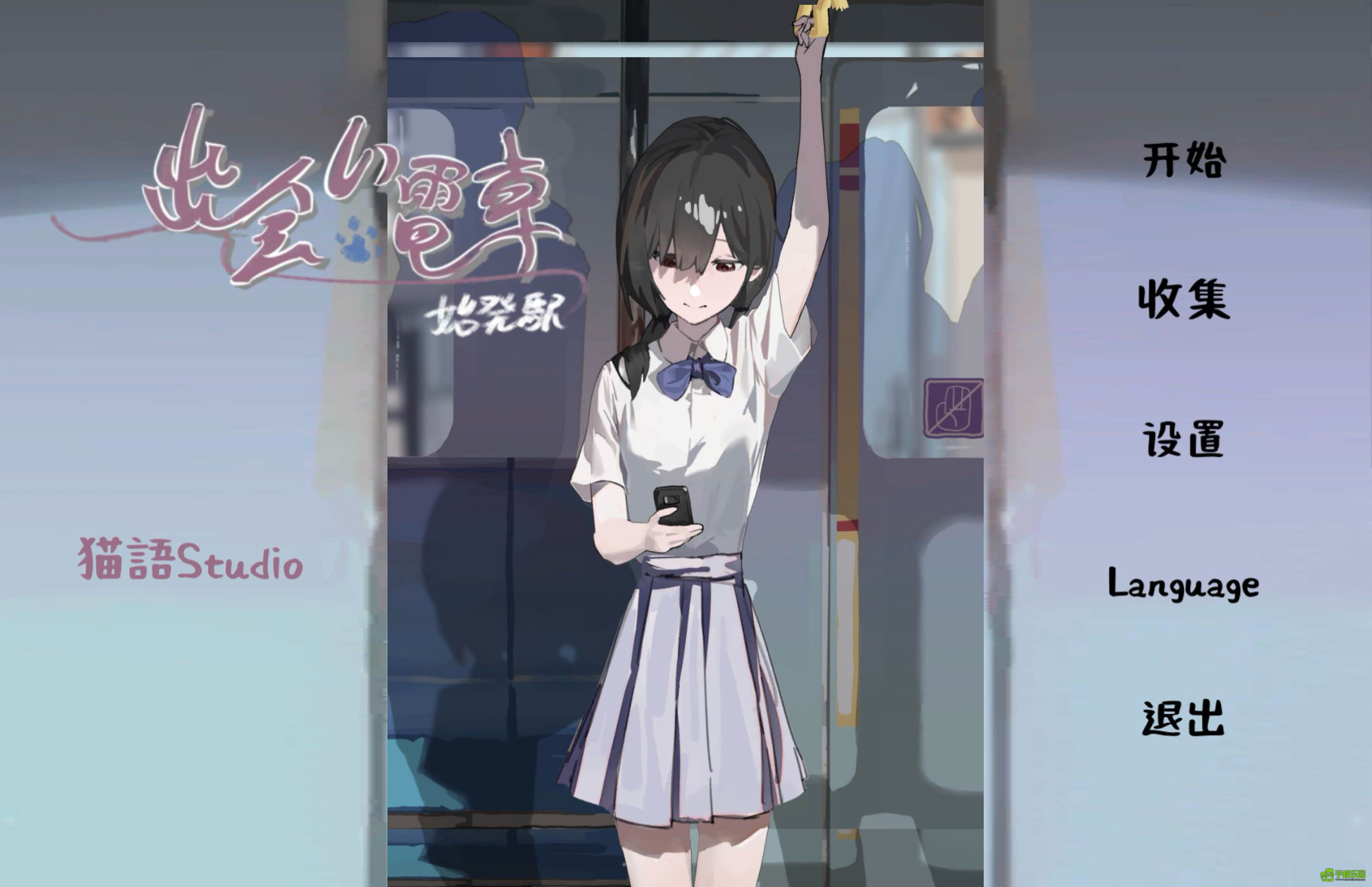 相遇电车始发站安卓版截图3