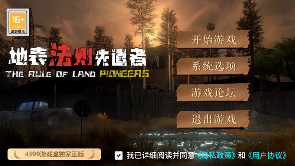 地表法则先遣者