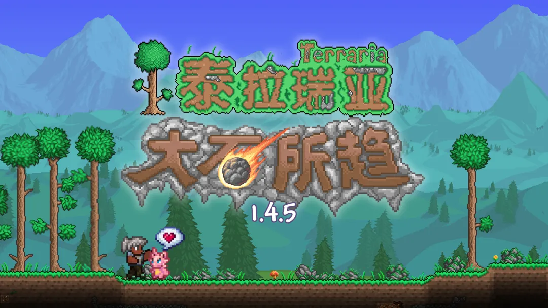 泰拉瑞亚汉化版