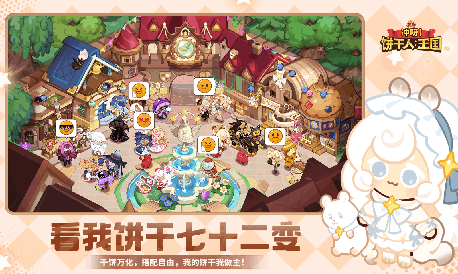 冲呀饼干人王国官方截图2
