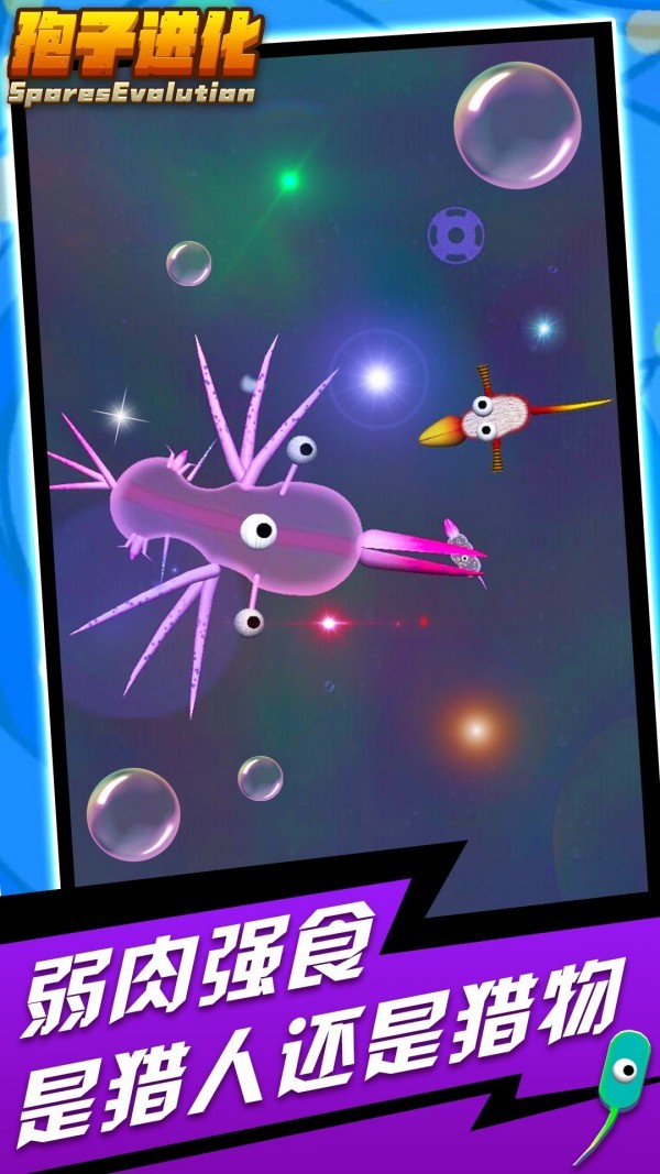 孢子进化手机版截图2