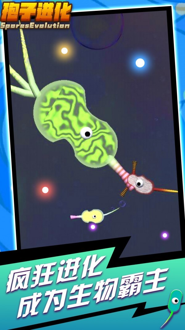 孢子进化手机版截图3