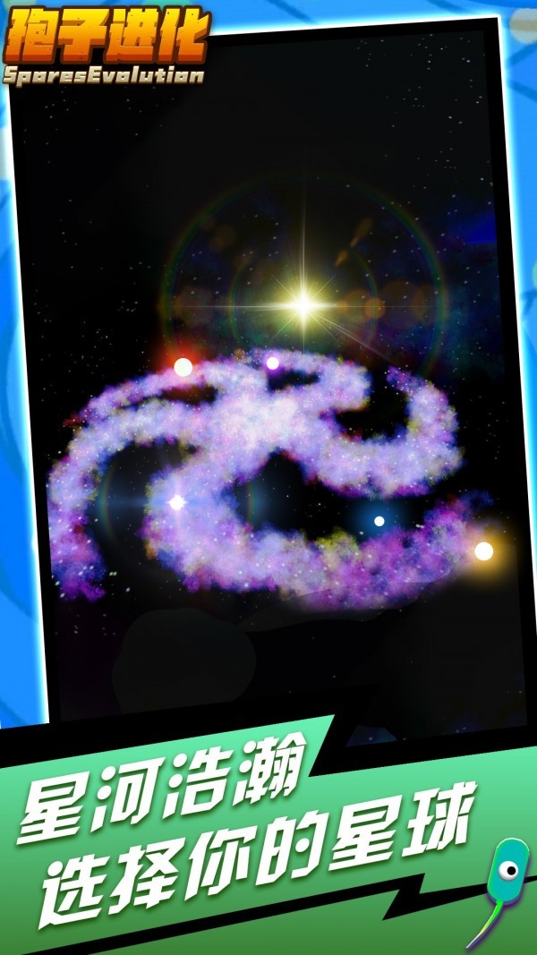 孢子进化手机版截图1