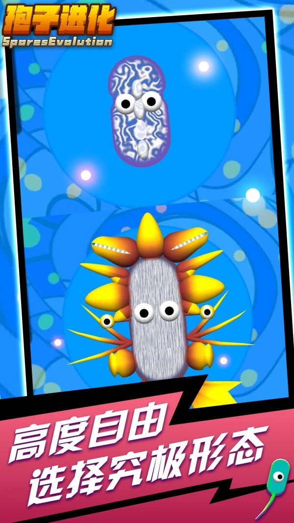 孢子进化手机版截图4