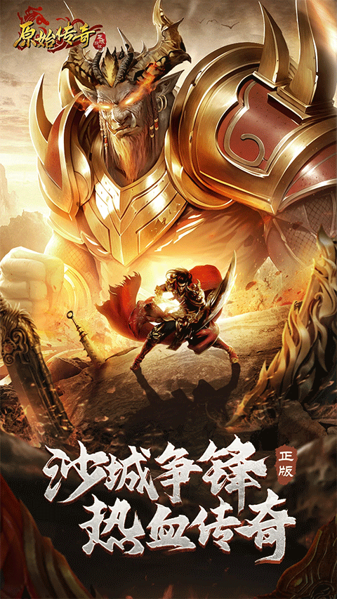 原始传奇微信小程序截图5