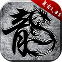 原始传奇微信小程序