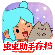 托卡生活世界内置存档