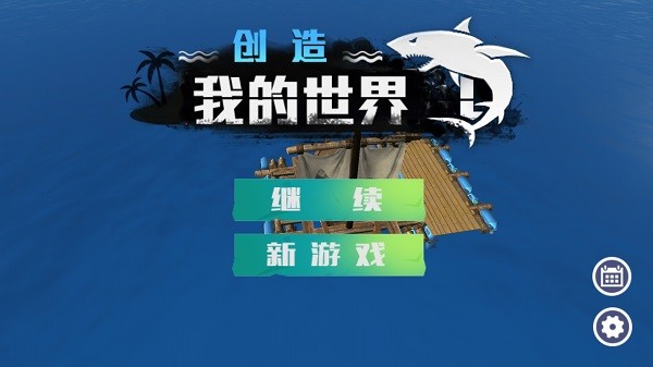 创造我的世界截图2