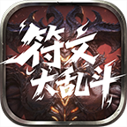 云岚符文大乱斗