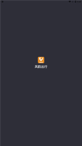 风韵城际司机端