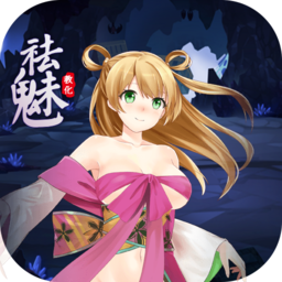 祛魅教化汉化版