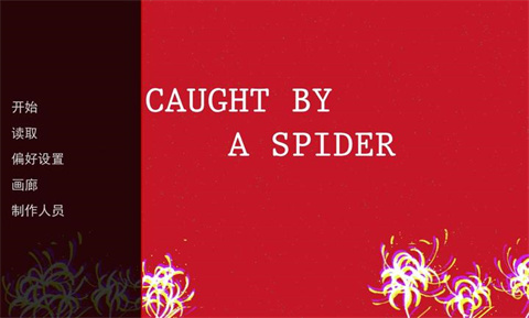 被蜘蛛抓住了