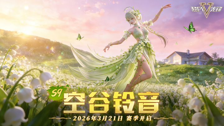 超凡先锋手游正版