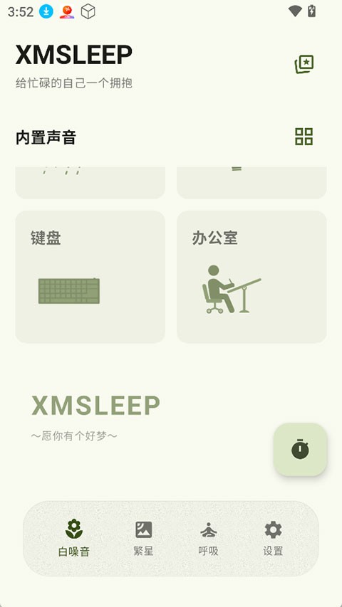 XMSLEEP截图2
