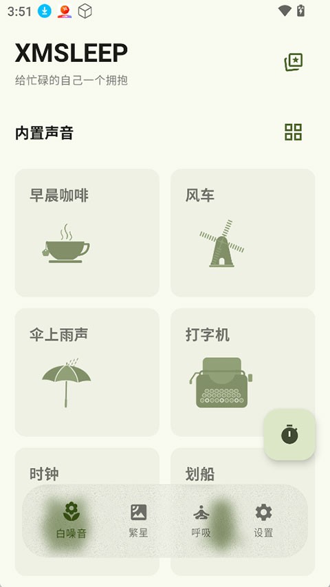 XMSLEEP截图1