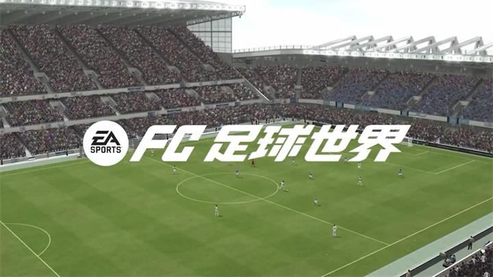 FC足球世界