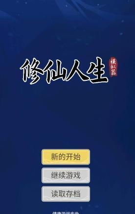 自定义修仙模拟器