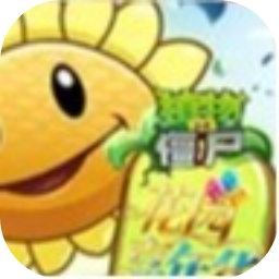 植物大战僵尸花园嘉年华