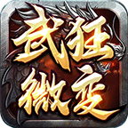 武狂微变