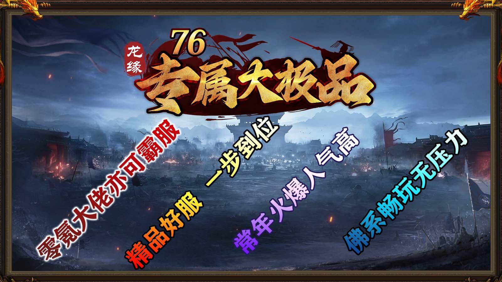 龙缘76专属大极品