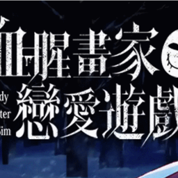 血腥画家的恋爱