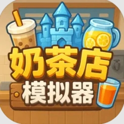奶茶店模拟器重生之我在冰堡甜城当店长