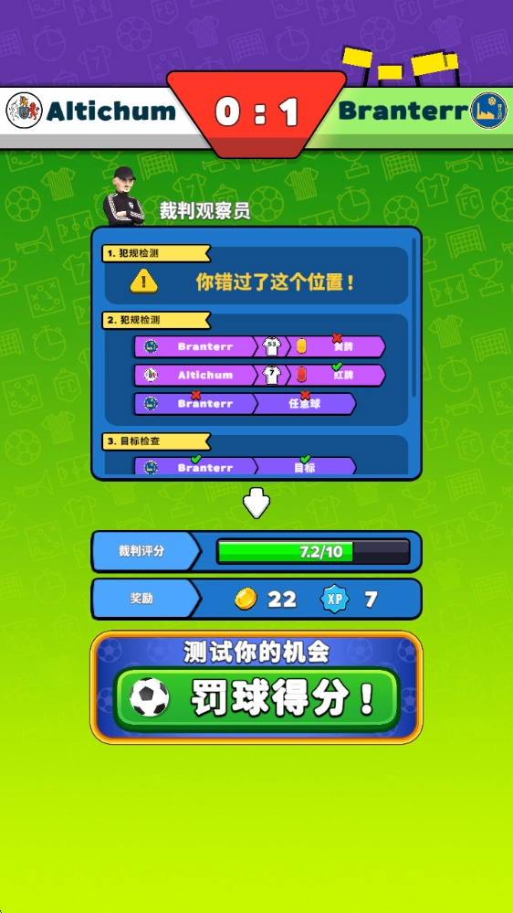 足球裁判模拟器3D