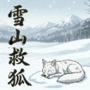 雪山救狐狸
