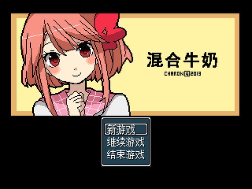 混合牛奶汉化版截图2