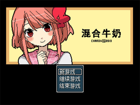 混合牛奶汉化版