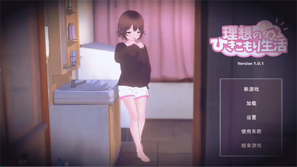 理想的家里蹲生活