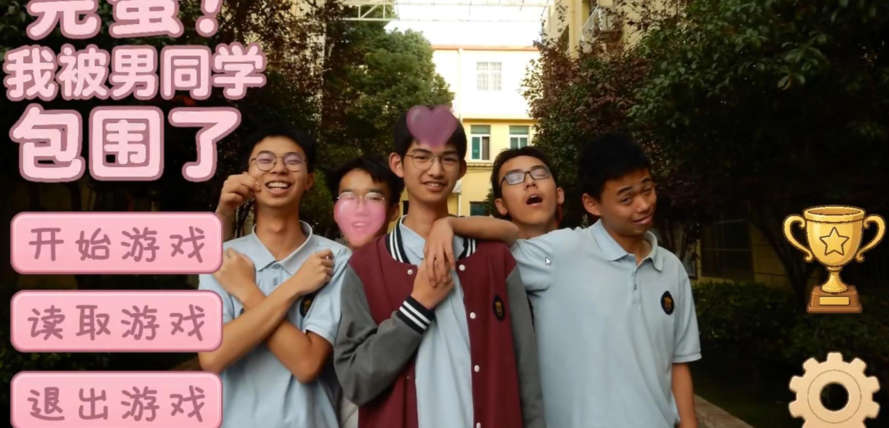 完蛋我被男同学包围了