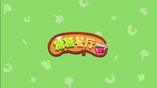 糖糖餐厅截图5