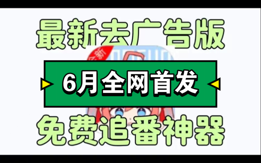 免费无广告的追番软件