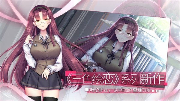 三色绘恋S假若恋色嫣红截图3