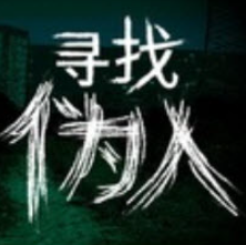 寻找伪人魅魔版