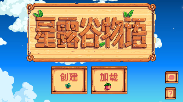 星露谷物语原版手机版