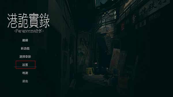 港诡实录pc移植版