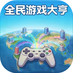 全民游戏大亨