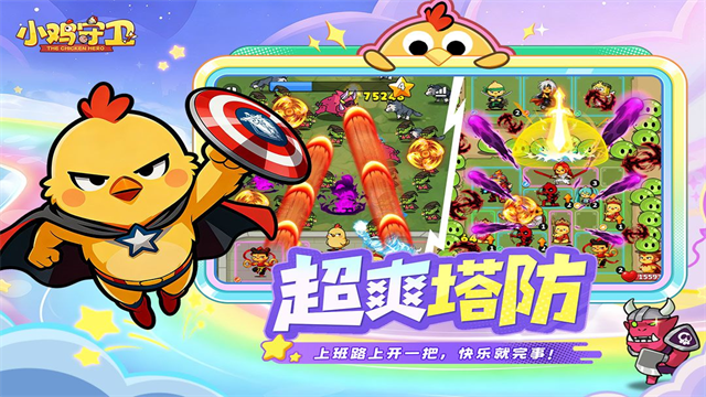 小鸡守卫截图3