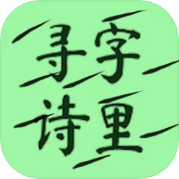 字里寻诗