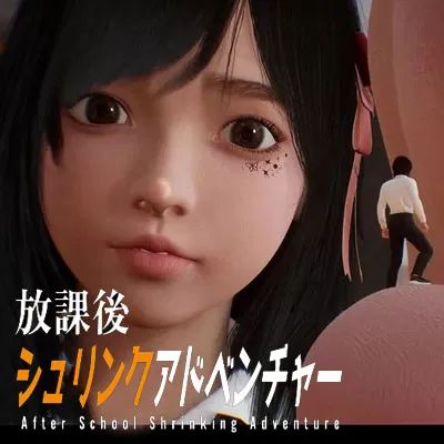 放学后的缩小大冒险