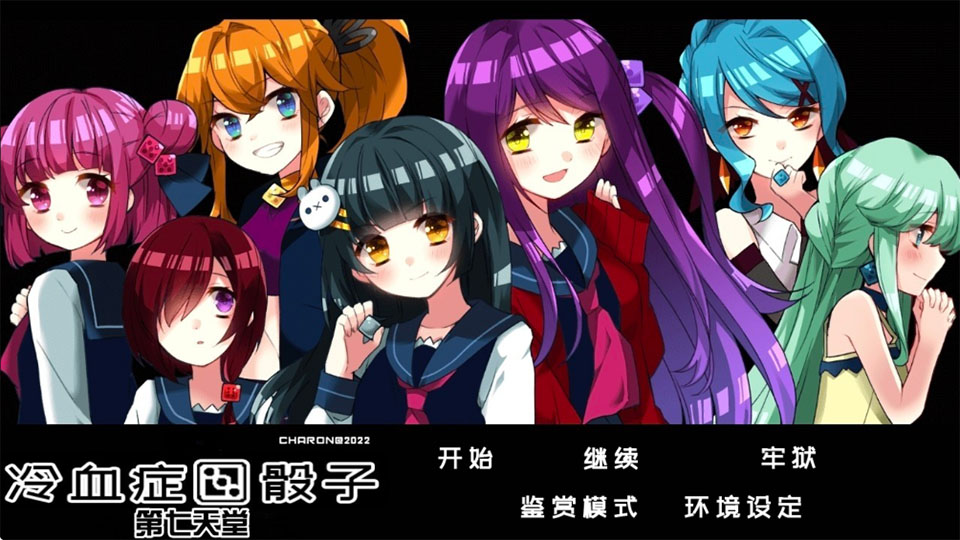 冷血症骰子中文版