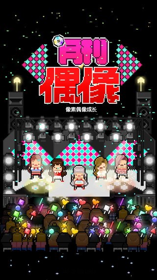 月刊偶像中文版截图4