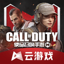 使命召唤云游戏官方版