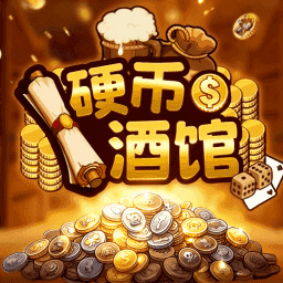 硬币酒馆模拟