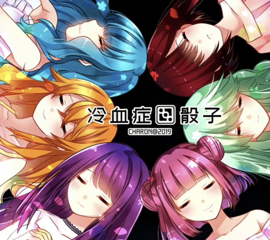 冷血症骰子第七天堂